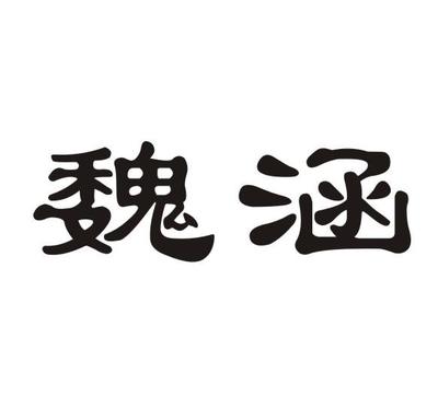 魏伟涵注册|进度|注册成功率